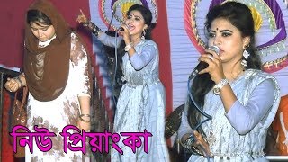 অনেক নাচ দেখেছেন এই নাচ দেখেননি | প্রাণনাথ ছাড়িয়া যাইওনা বন্ধুরে Prananath chariya | new priyanka