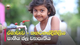 රඹාවැව - කහටගස්දිගිලිය  පානීය ජල ව්‍යාපෘතිය..