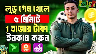 লুডু খেলে টাকা আয় বিকাশে | Ludo khele taka income | brst ludo earning app 2024| ludo game earn money