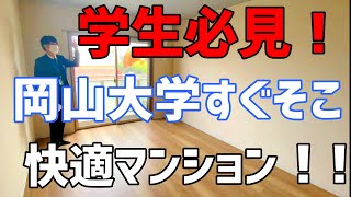 学生さん必見！岡山大学まで徒歩6分の超オススメマンション！【LST okadai south】