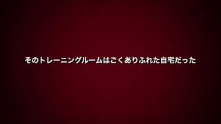 柏木ジム　オンライントレーニング予告編