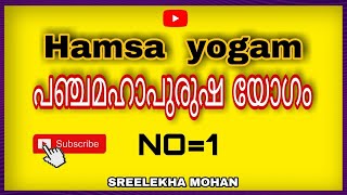 Hamsa  yogam |  പഞ്ചമഹാപുരുഷ യോഗം | ഹംസ യോഗം | No=1 | SreeJothisham