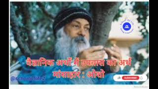 उपवास का अर्थ मांसाहार || UPVAS KA ARTH MANSAAHAR : OSHO