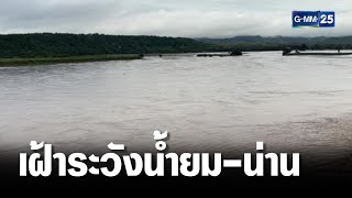 เฝ้าระวังน้ำยม-น่าน น้ำล้นตลิ่ง | เกาะข่าวเที่ยง | GMM25