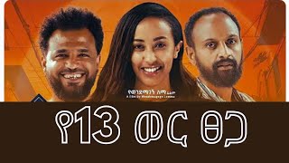 YE 13 WER TSEGA ሙሉ ፊልም ህጋዊ ድሃ ሙሉ ፊልም |የ13 ወር ፀጋ | New Ethiopian Movie 2024