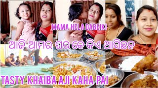 ଆଜି ଆମର ଘର କେ କିଏ ଆସିଛନ କେନକେ ବାହାରିଲୁ video ଠିକ ସମୟ ରେ ଯାଇପାରିଲା ନାହଁ ସମସ୍ତ କୁ sorry 🙏