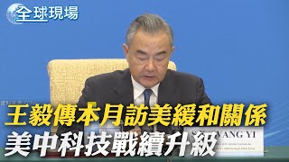 王毅傳本月訪美緩和關係 美中科技戰續升級｜雷蒙多:華為晶片突破令人不安 需強化出口管制｜【全球現場】20231005 @全球大視野Global_Vision