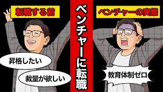 【転職徹底解説】大手からベンチャーが流行り!?その実態暴露します