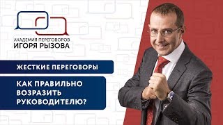 Жесткие переговоры. Как правильно возразить руководителю? Стратегии переговоров