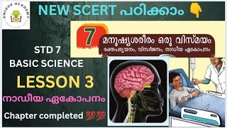 NEW SCERT STD 7-7️⃣ മനുഷ്യ ശരീരം ഒരു വിസ്മയം:രക്തപര്യയനം,വിസർജനം, നാഡീയ ഏകോപനം-LESSON 3 നാഡീയ ഏകോപനം