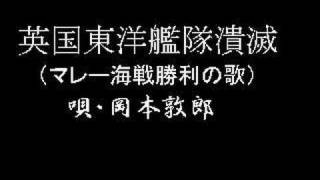 英国東洋艦隊潰滅（マレー海戦勝利の歌）