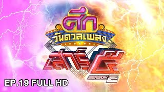 ศึกวันดวลเพลงเสาร์๕ ปี2 | EP.19 FULL HD (รอบชิงชนะเลิศ) | 24 มี.ค. 61 | one31