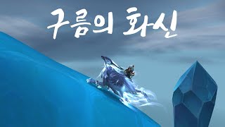 찌릿찌릿한 조각 파밍 완료 「알루니라」 탈것