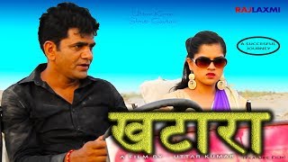खटारा KHATAARA Full movie || Uttar Kumar || Shruti Gautam