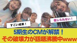 【衝撃】5期生のCMが解禁！その破壊力が話題沸騰中www【乃木坂46】