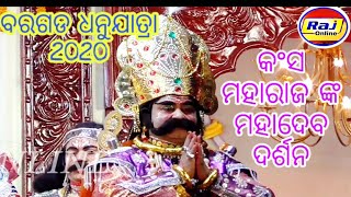 Kansa Maharaj Mahadeb Darsan // Bargarh Dhanuyatra 2020//World famous Bargarh Dhanuyatra 2020