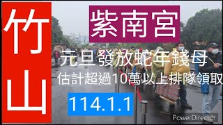 114/1/1竹山紫南宮土地公廟元旦發放蛇年錢母，估計超過10萬以上排隊領取 #文川動新聞 #莊秋安