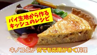 【プロが教える】キッシュの作り方(後編) パイ生地から作る