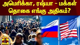 அமெரிக்கா, ரஷ்யா - மக்கள் தொகை எங்கு அதிகம்? | America | Russia | population