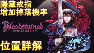 (痞子)遊戲攻略 血咒之城：暗夜儀式-隱藏戒指-掉落機率增加