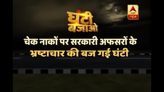 Ghanti Bajao Impact: Watch how ABP News' report ended corruption at checkpoints