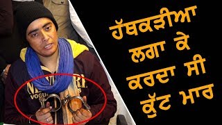 ਹੱਥਕੜੀਆਂ ਲਗਾ ਕੇ ਕਰਦਾ ਸੀ ਕੁੱਟ ਮਾਰ  | Breaking News Punjab 2019