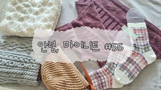 안녕, 마이니트#55 - 영상 찍기 쉬운 소품들로 FO:)