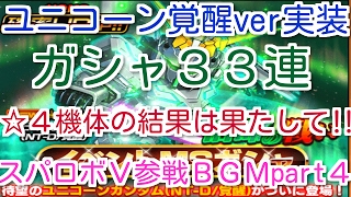 【Sガンロワ】ユニコーン覚醒ver実装‼ガシャ３３連‼前回同様、神引き魅せるか‼スパロボＶ参戦ＢＧＭpart４