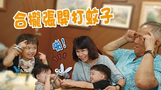 1297 打蚊子 合攏張開【歷史哥生活。EP1297】唱兒歌 三代同堂 阿公阿嬤 邦偉兄弟 爭寵日常 歷史寶邦仔 歷史寶偉仔