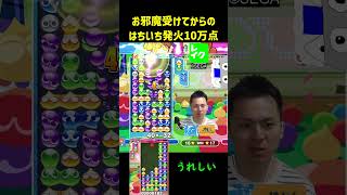 お邪魔受けてからのはちいち発火10万点【ぷよぷよeスポーツ】#Shorts