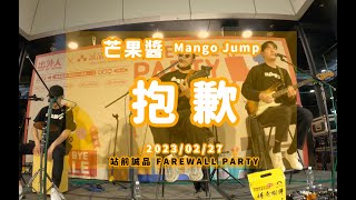 20230227 芒果醬 Mango Jump 抱歉 in 出外人 X 站前誠品 FAREWALL PARTY