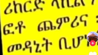 እዪባነኝ ከወሎ is live!ከስደት ምን አተረፋችሁ እኔ ብዙነገር አትርፌበታለሁ እናንተስ