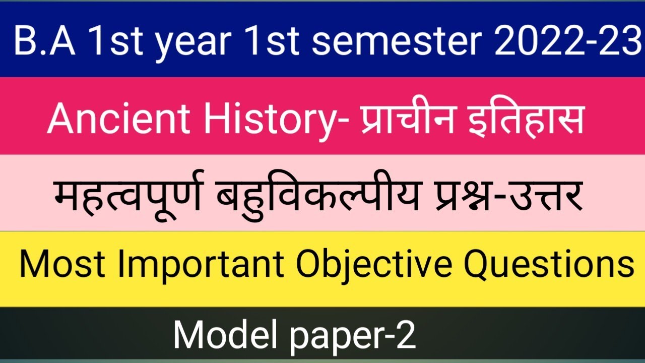 B.a 1st Semesterप्राचीन इतिहास बहुविकल्पीय प्रश्नउत्तर माडल पेपर 2022 ...