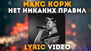 Макс Корж - Нет никаких правил (Lyric video)