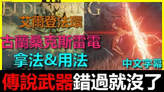 【阿貝Mr.Bay】超潮『傳說武器』古蘭桑克斯的雷電！技能帥到掉渣！拿法＆用法｜Elden Ring｜古雷電槍｜王城｜Legend｜大古龍｜全字幕