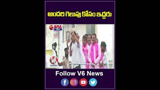 అందరి గెలుపు కోసం ఇద్దరు | KTR Speech | V6 News