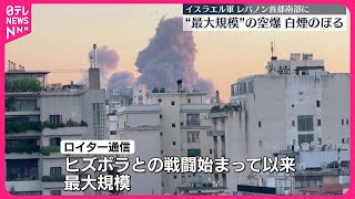 【イスラエル軍】レバノン首都ベイルート南部に大規模空爆