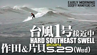 作田\u0026片貝サーフィン波情報【HardSwell台風1号接近中】2024年5月29日