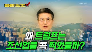 왜 트럼프는 조선업을 콕 찍었을까? [임종윤의 모닝체크] | Market Now (20241108)