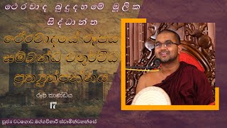 17 | ථේරවාද බුදුදහමේ  සිද්ධාන්ත | ථේරවාදයේ රූපය සම්බන්ධ චතුර්විධ ප්‍රත්‍යුත්පන්නය | IIT