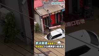 #凱米颱風 雨量驚人！街道淹水小白轎車變小船漂流｜Newtalk新聞