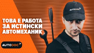 Това е работа за истински автомеханик | #autodoc #лайфхак