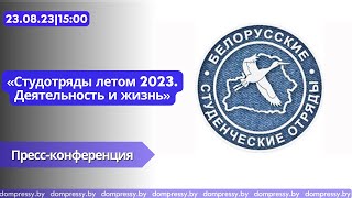 Студотряды летом 2023. Деятельность и жизнь