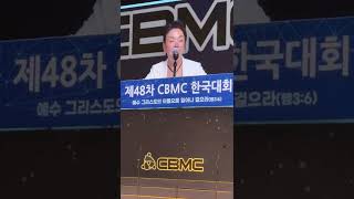 진작에 알았더라면 간증 김수미탈랜트.설레는 가슴안고 왔습니다.  cbmc 한국기독실업인회 제48차 한국대회 김성수대표도 변화를 받기원합니다. 하나님은혜.믿음의가족,남편,아내로삽니다