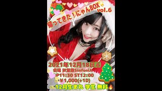 【定期LIVE】帰ってきた！にゃんBOX☆vol.6 at 秋葉原SinfoniA 2021.12.18