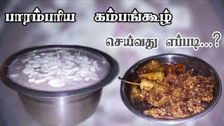 kambakull Recipe || Village Food || Traditional Food || கம்பங்கூழ்