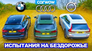 BMW X3 против Audi Q5 против Volvo XC60: ЗАЕЗД в подъём и испытания на БЕЗДОРОЖЬЕ!