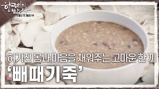 [한국인의 밥상] 허기진 몸과 마음을 채워주는 고마운 한 끼 ‘빼때기죽’ | KBS 231228 방송