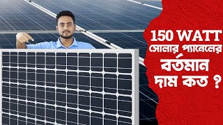 150 Watt Solar Panel, 2024 Solar panel price in Bangladesh। সোলার প্যানেলের বর্তমান দাম কত? Safari