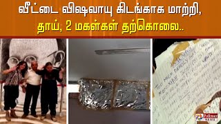 விஷவாயு சுவாசித்து 2 மகளுடன் தாய் தற்கொலை.. போலீசாருக்கு எழுதிய கடிதத்தில் இருந்த முக்கிய குறிப்பு?